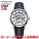 【国内正規品】RAYMOND WEIL レイモンド ウェイル レイモンド ウィル フリーランサー FREELANCER メンズ 腕時計 自動巻き スケルトン 2...