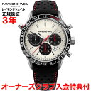 【国内正規品】RAYMOND WEIL レイモンド ウェイル レイモンド ウィル フリーランサー FREELANCER メンズ 腕時計 自動巻き クロノグラフ ...