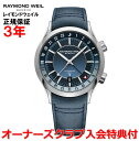 【国内正規品】RAYMOND WEIL レイモンド ウェイル レイモンド ウィル フリーランサー FREELANCER メンズ 腕時計 自動巻き GMT ワール...