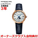 【国内正規品】RAYMOND WEIL レイモンドウェイル マエストロ MAESTRO レディース 腕時計 自動巻き ムーンフェイズ 2139-P53-05909