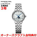 【国内正規品】RAYMOND WEIL レイモンドウェイル マエストロ MAESTRO レディース 腕時計 自動巻き ムーンフェイズ ダイヤモンド 2139-ST-00965