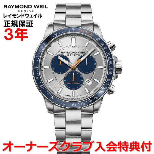 【楽天マラソン期間中店内最大P20倍】【国内正規品】RAYMOND WEIL レイモンド ウェイル レイモンド ウィル タンゴ TANGO メンズ 腕時計 ウォッチ クオーツ 8570-ST3-65501 【楽天マラソン期間中店内最大P20倍】【国内正規品】RAYMOND WEIL レイモンド ウェイル レイモンド ウィル タンゴ TANGO メンズ 腕時計 ウォッチ クオーツ 8570-ST3-65501