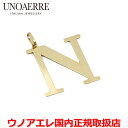 ウノアエレ UNOAERRE K18イエローゴールド メンズ レディース イニシャルペンダントトップ「N」 イタリー製 26170 【国内正規品】