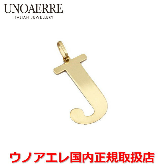 【国内正規品】ウノアエレ UNOAERRE K18イエローゴールド メンズ レディース イニシャルペンダントトップ「J」 イタリー製 26184