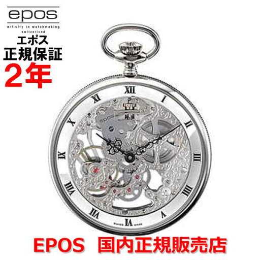 【楽天マラソン期間中店内最大P20倍】国内正規品 EPOS エポス メンズ レディース 懐中時計 ポケット手巻 POCKET WATCH スケルトン Skeleton 2089PP 【楽天マラソン期間中店内最大P20倍】国内正規品 EPOS エポス メンズ レディース 懐中時計 ポケット手巻 POCKET WATCH スケルトン Skeleton 2089PP