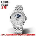 マイルス 【国内正規品】 ORIS オリス アートリエ グランデリュヌ デイト 36mm Artelier Grande Lune Date レディース 腕時計 ウォッチ 自動巻き ステンレススティールブレス シルバー文字盤 ムーンフェイス 01 763 7723 4051-07 8 18 79