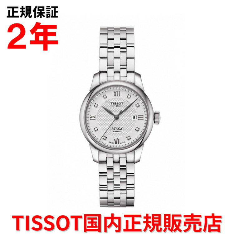 ティソ 【国内正規品】 TISSOT ティソ チソット ル・ロックル オートマティック レディ LE LOCLE LADY 29mm レディース 腕時計 自動巻き ステンレススチールブレスレット シルバーダイヤモンド文字盤 銀 T006.207.11.036.00