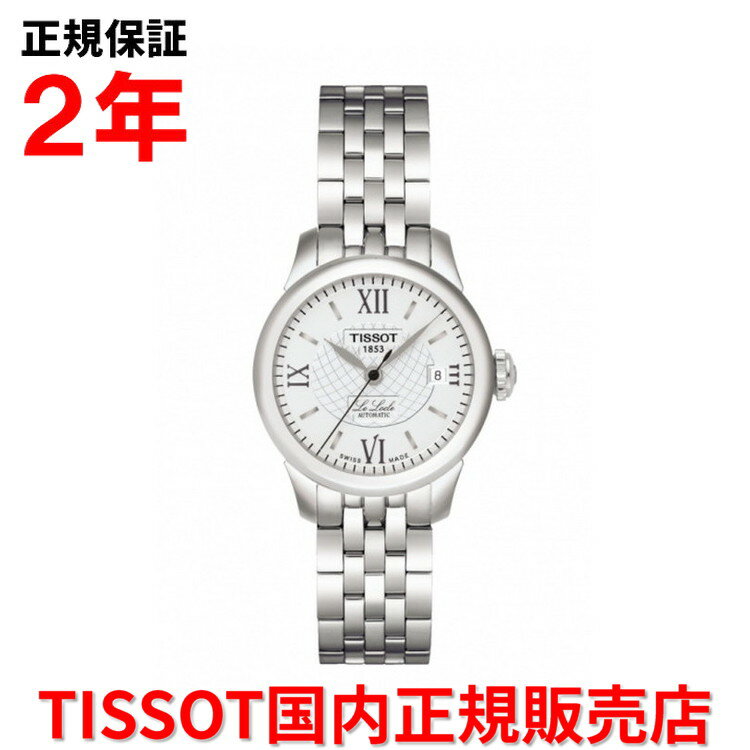 ティソ 【お買い物マラソン期間中特別ポイント10倍】【国内正規品】 TISSOT ティソ チソット ル・ロックル オートマティック レディ LE LOCLE AUTOMATIC LADY 25.3mm レディース 腕時計 自動巻き ステンレススチールブレスレット シルバー文字盤 銀 T41.1.183.33