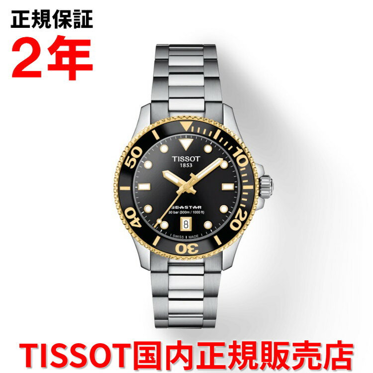  TISSOT ティソ チソット シースター1000 36mm SEASTAR1000 レディース メンズ ユニセックス 腕時計 ダイバーズ クオーツ ステンレススティールブレスレット ブラック文字盤 黒 T120.210.21.051.00