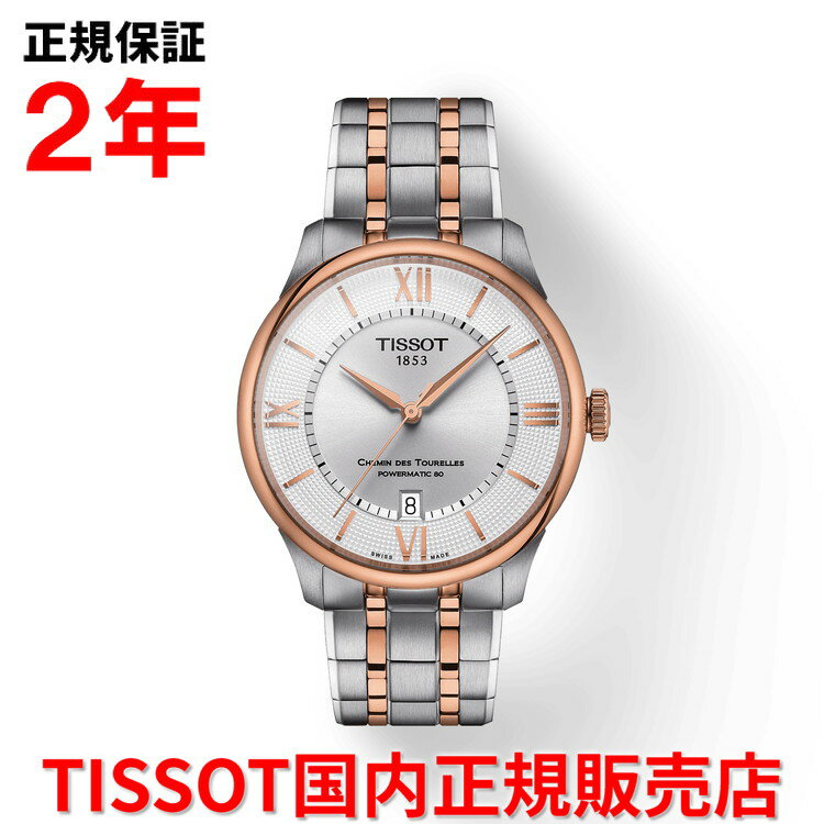 【国内正規品】 TISSOT ティソ チソット シュマン・デ・トゥレル オートマティック CHEMIN DES TOURELLES AUTOMATIC 39mm メンズ レディース 腕時計 自動巻き ステンレススチールブレスレット シルバー文字盤 銀 T139.807.22.038.00