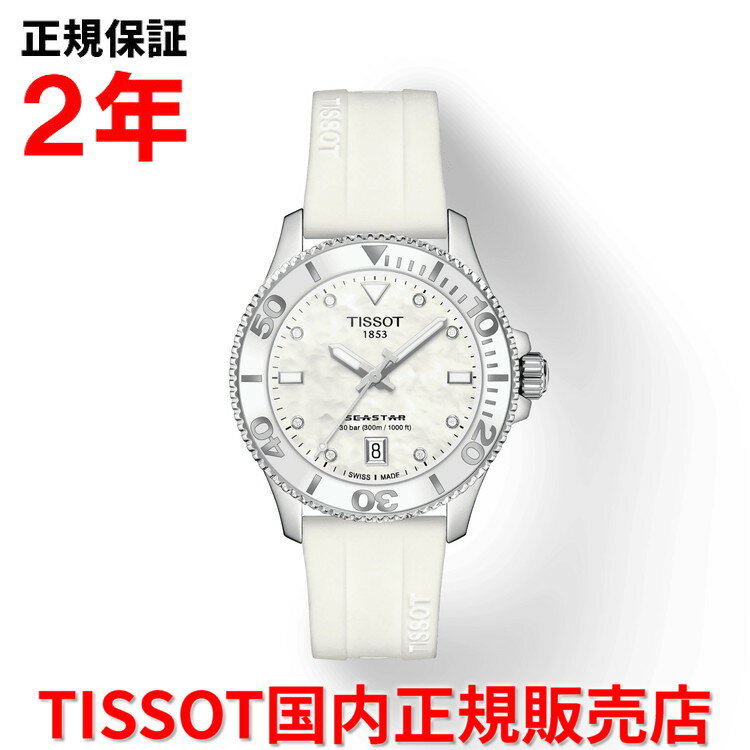 ティソ 【お買い物マラソン期間中特別ポイント10倍】【国内正規品】 TISSOT ティソ チソット シースター1000 36mm SEASTAR1000 レディース メンズ ユニセックス 腕時計 ダイバーズ クオーツ ラバーベルト ホワイト マザー・オブ・パール文字盤 白 T120.210.17.116.00