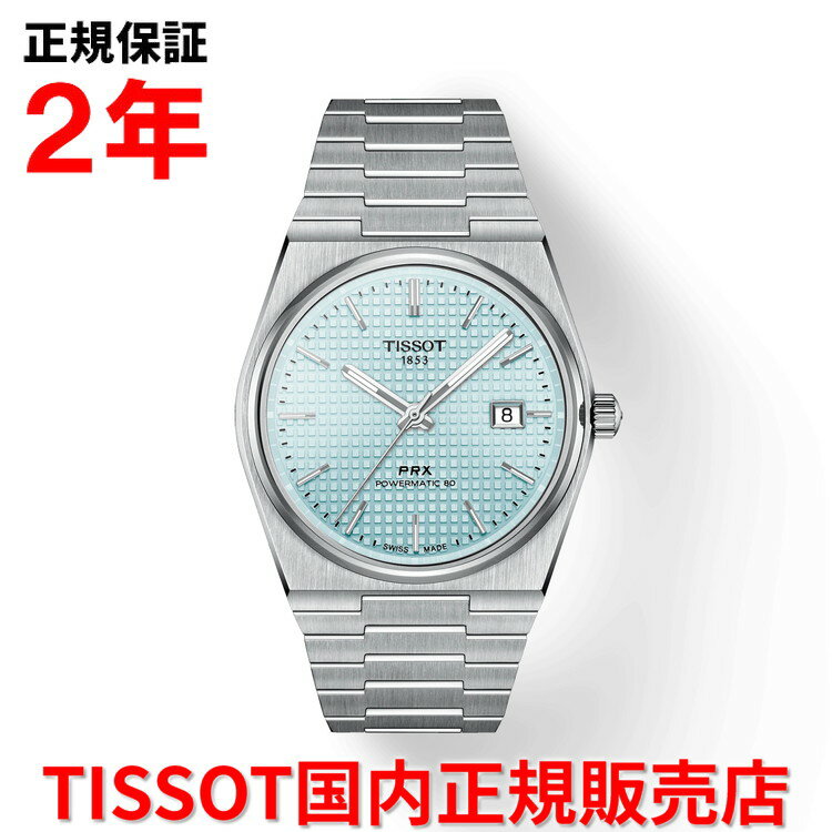  TISSOT ティソ チソット PRX ピーアールエックス オートマチック 40mm メンズ 腕時計 ウォッチ 自動巻き ステンレススチールブレスレット アイスブルー文字盤 青 T137.407.11.351.00