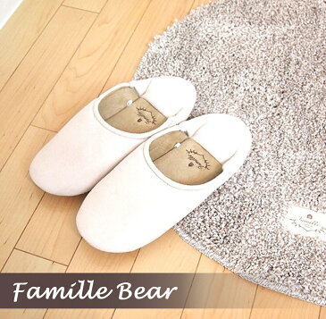スリッパ 洗える【Famille Bear シリーズ】ファミーユ ベアー アイボリー(IVO)ふかふか ふわふわ ナチュラル カントリー モダン 洗える 洗濯可 落ち着いた色味 ぬいぐるみの毛並み感