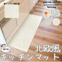 キッチンマット 45×120cm 拭ける 肉厚 おしゃれ 北欧風 テラゾーインテリアマット はっ水 撥水 防水 滑り止め 洗濯不要 ぷにぷに 拭くだけ PVC 韓国風 カラフル オールシーズン 冷え対策 燃えにくいマット 足元 負担 軽減 インテリア キッチン 台所 新生活