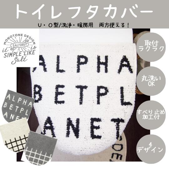 洗える トイレフタカバー OU型 洗浄 暖房型用 トイレカバー トイレ 兼用フタカバー おしゃれ シンプル ..