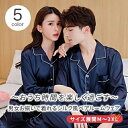 ペアパジャマ 合成 シルク パジャマ ペア おしゃれ 結婚祝い プレゼント ペアパジャマ サテン シルク パジャマ メンズ ペアルック パジャマ おそろい レデ...