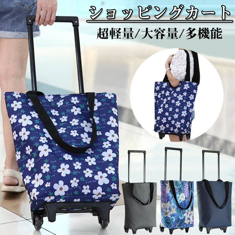 軽量 ショッピングカート 大きめ静音タイヤ キャリーカート コロコロ キャリーバッグ クーラーバッグ ..