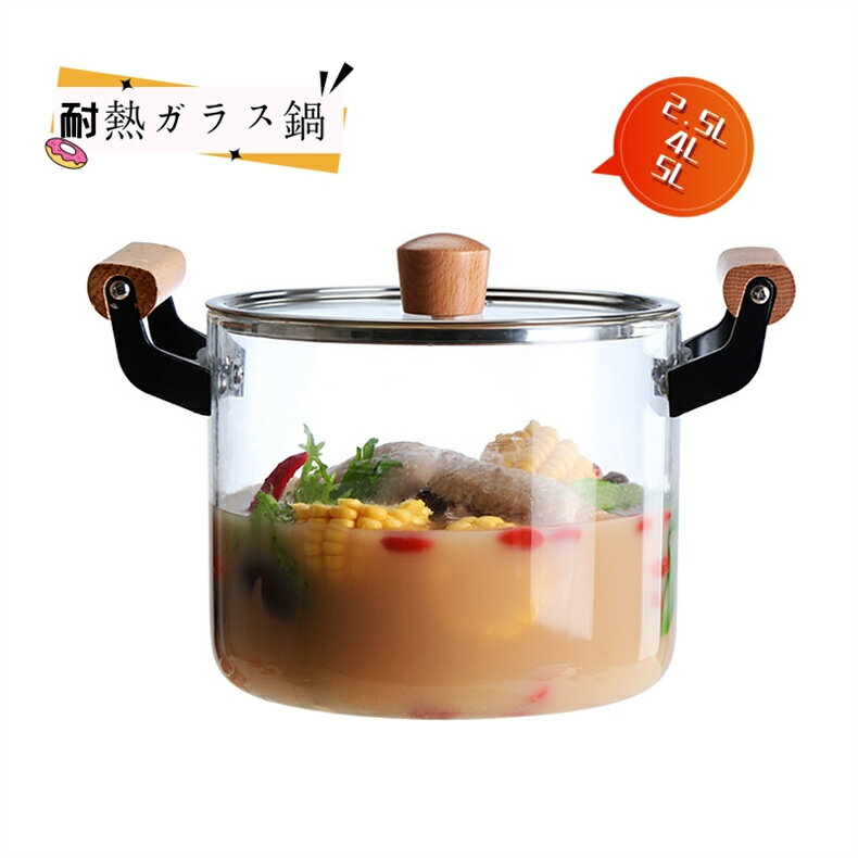 鍋調理器具 加熱可能なクリアストックポット ソースパン ガラス鍋 耐熱ガラス鍋 2.5L 4L 5L IH耐熱ガラス調理鍋 蓋と木製ハンドル付き透明ソースパン