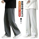 涼しい ロングパンツ 涼しい パンツ ストレートパンツ メンズ ゴルフパンツ 黒 夏 ストレッチ 外出着 ウエストゴム 接触冷感 大きいサイズ アイスシルク ひんやり パンツ スリム 部屋着 グレー 運動着 イージーパンツ 冷感パンツ メンズ ひんやり 冷感 涼しい 夏用