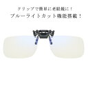 前掛け 跳ね上げ クリップアップ メンズ レディース 跳ね上げ式 幅広 ブルーライトカット 跳ね上げ式老眼鏡 老眼鏡 3.0 メガネ シニアグラス 2.0 男性...
