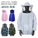 アウトドア 作業服 軽量 養蜂用 帽子付き ミツバチ服 畑 通気性 フェイスネット 上着式 虫よけ 養蜂器具 蚊虫対策 農作業 蜂巣 害虫駆除 ガーデニング 防...