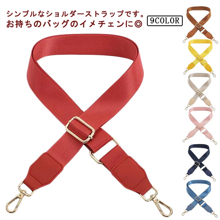 シンプルなショルダーストラップです。お持ちのバッグのイメチェンに◎長さ調節もできるので便利です。様々なバッグに使用できるよう、留め具の開口部を大きくしており色もシルバーとアンティークゴールドをご用意しました。 サイズ長80-140cm/幅3.8cmサイズについての説明長80-140cm/幅3.8cm素材ナイロン PU 合金色ブラック レット キャメル ホワイト イエロー ベージュ ピンク ライトブルー ダークブルー備考 ●サイズ詳細等の測り方はスタッフ間で統一、徹底はしておりますが、実寸は商品によって若干の誤差(1cm〜3cm )がある場合がございますので、予めご了承ください。●製造ロットにより、細部形状の違いや、同色でも色味に多少の誤差が生じます。●パッケージは改良のため予告なく仕様を変更する場合があります。▼商品の色は、撮影時の光や、お客様のモニターの色具合などにより、実際の商品と異なる場合がございます。あらかじめ、ご了承ください。▼生地の特性上、やや匂いが強く感じられるものもございます。数日のご使用や陰干しなどで気になる匂いはほとんど感じられなくなります。▼同じ商品でも生産時期により形やサイズ、カラーに多少の誤差が生じる場合もございます。▼
