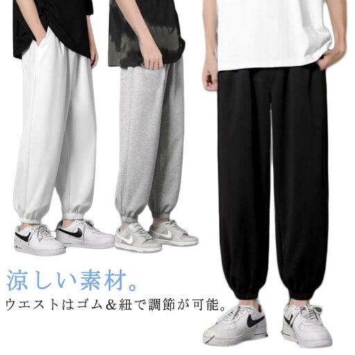 夏用 アイスシルク ジャージ ロングパンツ メンズ 接触冷感 ジョガーパンツ スウェットパンツ パンツ スウェットパンツ 九分丈 夏 涼しい 薄手 春 夏 スエットパンツ ゆったり 大きいサイズ テーパードパンツ スポーツ ジム ランニング カジュアル ダンス パンツ 夏用 アイスシルク ジャージ ロングパンツ メンズ 接触冷感 ジョガーパンツ スウェットパンツ パンツ スウェットパンツ 九分丈 夏 涼しい 薄手 春 夏 スエットパンツ ゆったり 大きいサイズ テーパードパンツ スポーツ ジム ランニング カジュアル ダンス パンツ