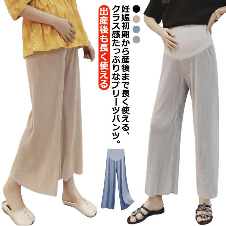 涼感 マタニティウェア 接触冷感 ルームウェア ワイド 冷感 パンツ ズボン ボトム リブパンツ 産前産後兼用 妊娠 体型カバー ゆったり マタニティ 臨月 妊婦 裾セルフカット可 リラックス オフィス ルーム グレー ブラック ベージュ