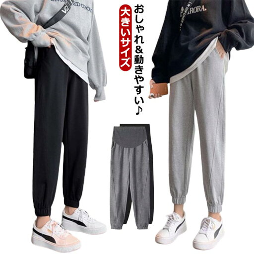 【送料無料】マタニティ ジャージ 下 パンツ 下 春秋 かわいい ポケット付き マタニティジャージ ズボン レギンス スウェット 春服 秋服 ジョガーパンツ アジャスター 調節 おしゃれ 黒 ブラック 大きいサイズ 【送料無料】マタニティ ジャージ 下 パンツ 下 春秋 かわいい ポケット付き マタニティジャージ ズボン レギンス スウェット 春服 秋服 ジョガーパンツ アジャスター 調節 おしゃれ 黒 ブラック 大きいサイズ