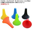 軽量 部活動練習 10本セット バスケットボール 中学生 ジュニア 23cm リップコーン 倒れにくい 球技 サッカー トレーニング 子供 バスケ ドリブル練習...