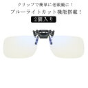前掛け ギフト メガネの上から 2個り 幅広 老眼鏡 メガネ クリップアップ 跳ね上げ式老眼鏡 2個り リーディンググラス シニアグラス メンズ ブルーライトカ...
