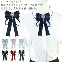 調節ゴムタイプ ピンタイプ 制服 リボン ネクタイ レデイース 制服小物 リボンタイ ブローチ 送料無料 コサージュ 蝶ネクタイ 宝石 コスプレ 衣装学生服 か...