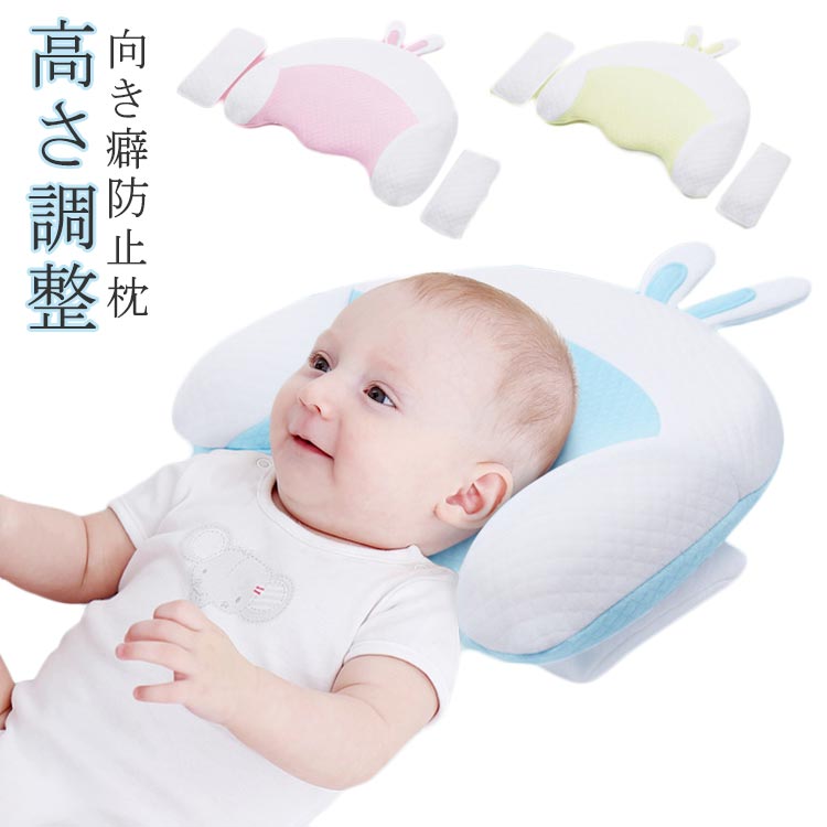ベビー枕 ベビーまくら 新生児 赤ちゃん 枕 絶壁防止 向き癖防止枕 枕矯正 枕スリーパー ベビーピロー 洗える 高さ調整 斜頭 変形 猫背 寝姿を矯正 頭の形矯正枕 汗とり 快眠 寝具 お昼寝 寝ハゲ対策 頭の形対策 おしゃれ かわいい