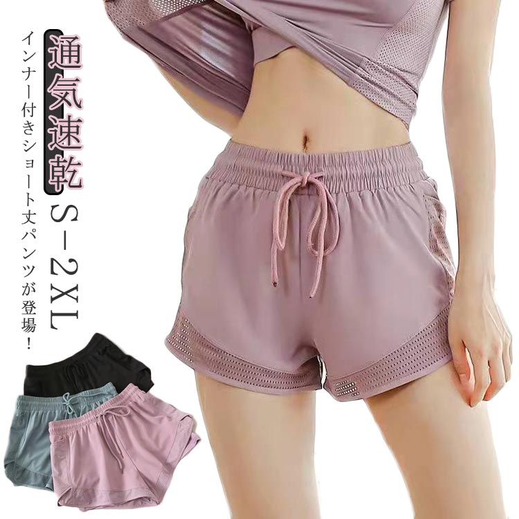 ヨガパンツ レディース ショートパンツ ポケット付き おしゃれ スポーツ ヨガウエア ホットヨガ ランニング ウォーキング フィットネス ストレッチ ピラティス ジム 運動 ヨガウェア 夏 薄手 通気速乾 インナー付き メッシュ ショートパンツ 送料無料