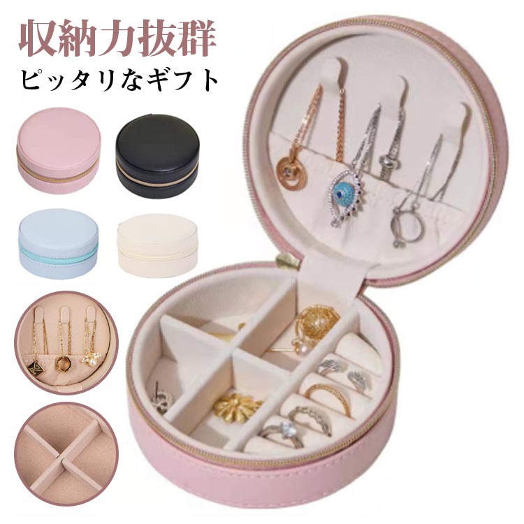 ジュエス アクセサリーケース ジュエリー収納 宝石箱 ミニ 携帯用 おしゃれ コンパクト 持ち運び 小物入れ ピアス ネックレス リング 指輪置き 女の子 女性用
