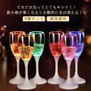 LED シャンパングラス コップ 6個セット ワイン ゴブレット プラスチック 良品優選 液体感知 シャンパンフルート センサーネオン カラーLED付き 光る ...
