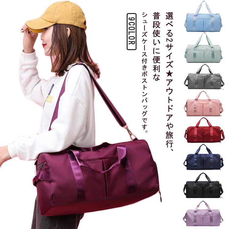 新着 スポーツバッグ ボストンバッグ 鞄 シューズケース付き 靴入れ 大容量 選べるサイズ シューズボッ..