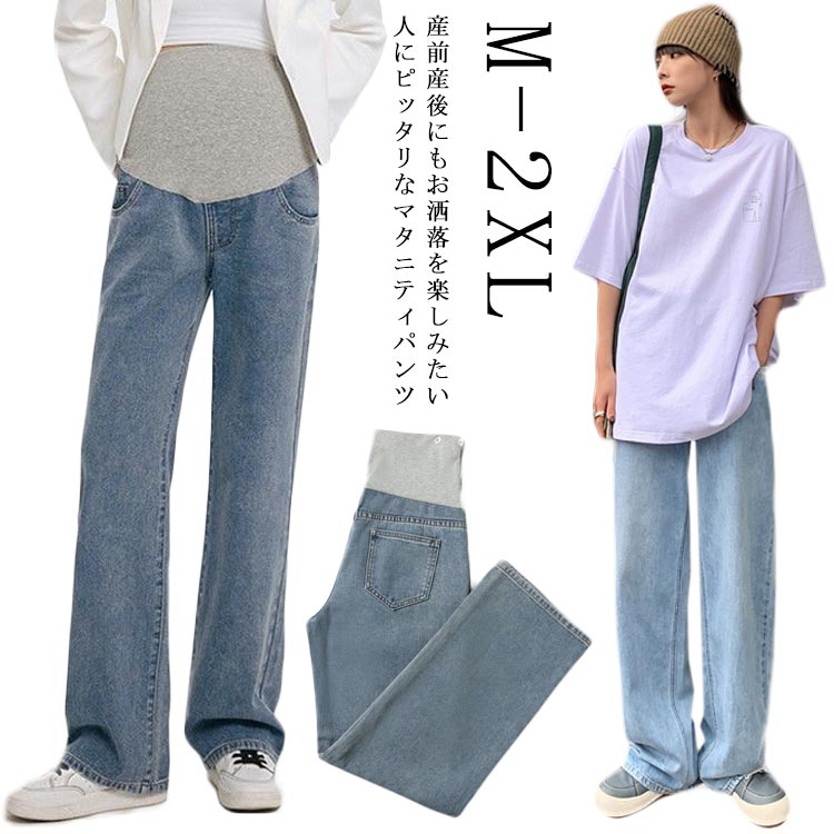 マタニティ パンツ デニムパンツ ワイドパンツ デニム マタニティパンツ 春夏秋 10分丈 妊娠 妊婦 産前産後 腹包み マタニティウェア ストレッチ 動きやすい ゆったり ロングパンツ 長ズボン 春 夏 秋 冬 オフィス 在宅 大きいサイズ オールシーズン 送料無料