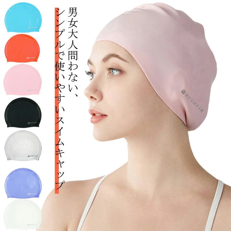 スイムキャップ レディース メンズ シリコン 水泳帽 大人 上品 かわいい おしゃれ 水着用 スイムアクセサリー ウォータースポーツ フィットネス水着 キャップ 水泳用帽子 プール 小物 ジム 快適 無地 シンプル ストレッチ プレゼント ギフト 送料無料
