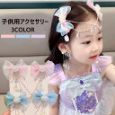 子供用マーメイドパール ヘアピン リボン タッセル 額チェーン 少女耳掛け ヘアクリップ 貝殻 蝶結び 髪飾り 人魚 プリンセス ぴかぴか光る おしゃれ ヘアア...
