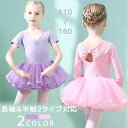バレエワンピース 練習着 バレエレオタード 体操服 110-160cm バレエ レオタード 子供 スカート付き ジュニア バレエ用品 長袖 キッズ 新体操 練習...