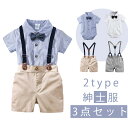 3点セット ベビー服 フォーマルスーツ 夏服 お食い初め 出産祝い カバーオール 赤ちゃん 新生児 幼児 記念日 撮影 男の子 70 80 90 100 スーツ...