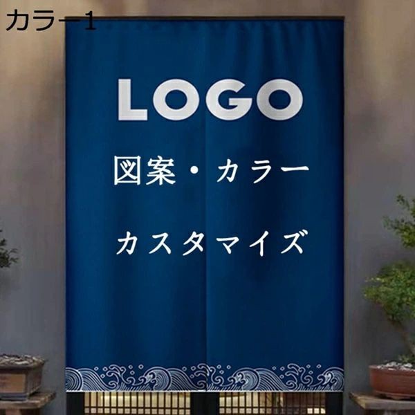 オーダーのれん オーダー暖簾 カラー のれん 間仕切り 目隠し パーテーション インテリア 86*143 玄関 出入り口 遮光 洗える 遮熱 断熱 保温 シンプル 無地 寝室 居間 リビング キッチン 台所 ダイニング オフィス 会社 ホテル 公共施設 温泉