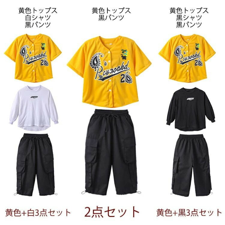 黄色 ベースボールシャツ 夏 キッズ ダンス衣装 セットアップ 黄色 黒 白 ロングt...