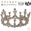 キラキラ 王冠 クラウン ウェディング レディース ゴージャス きれいめ 上品 ティアラ ブライダル ヘッドドレス 結婚式 花嫁 ヘアアクセサリー ヘッドアクセ...