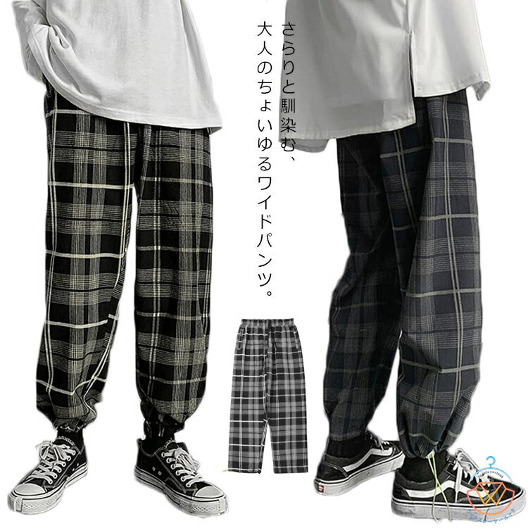 M?5XLサイズ!ワイドパンツ メンズ チェック パンツ チェック柄パンツ チェック柄ワイドパンツ 裾紐付き ジョガーパンツ ワイドシルエット ロングパンツ ウエストゴム 大きいサイズ カジュアル 春 秋