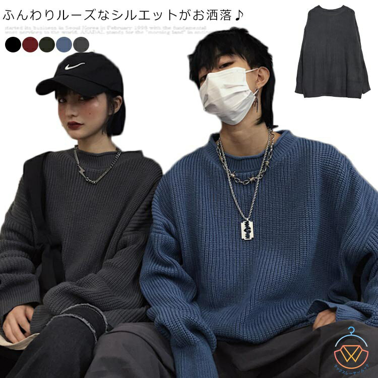 ニットセーター 畦編み ざっくり編み メンズ レディース クルーネック 無地 ビッグシルエット ゆったり ラフ お洒落 オーバーサイズ 厚手 男女兼用 ドロップ...