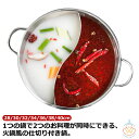 仕切り鍋 二食鍋 おでん 卓上鍋 火鍋 仕切り付き 両手鍋 おしどり鍋 しゃぶしゃぶ鍋 ステンレス IH対応 ガス火 二色鍋 両食鍋 調理鍋 万能鍋 仕切り付鍋...