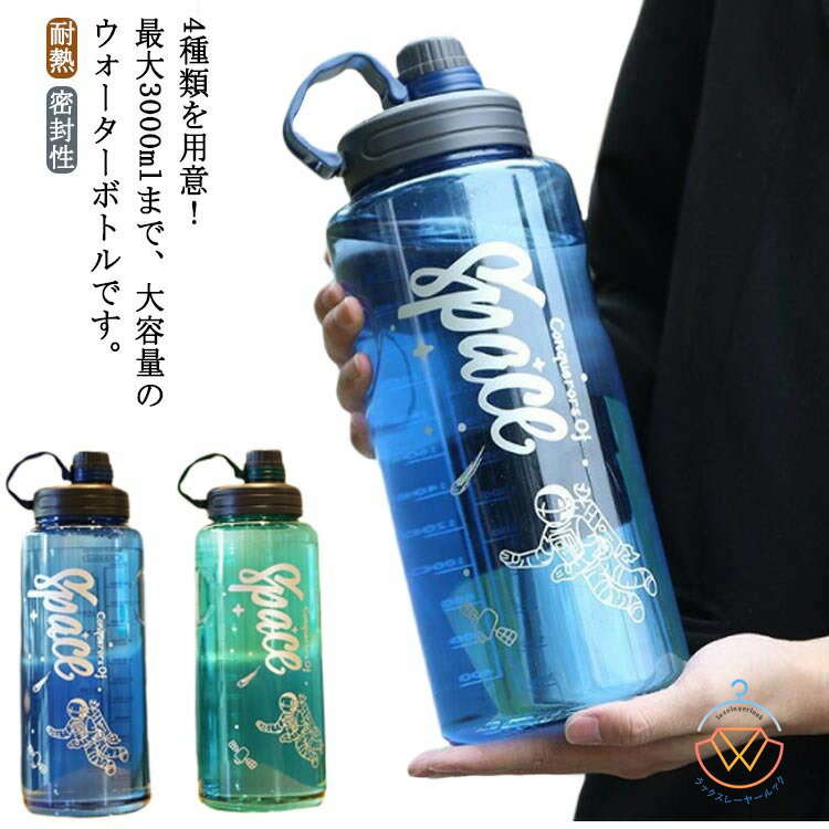 3000ml 水筒 3リットル 超大容量 ボトル 耐熱 クリアボトル 直飲み 運動水筒 ボトル ウォーターボトル プラスチック 持ち運び フィルター付き 水筒 1100ml 1500ml 2000ml 密封性 スポーツボトル 運動 アウトドア 軽い 目盛り付き