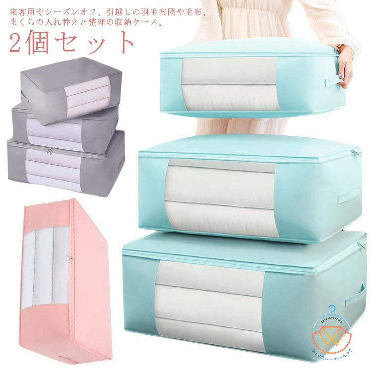 布団収納袋 2個セット 衣類収納ケース 不織布 布団収納 布団収納ケース 収納ケース 衣類収納 クローゼ..